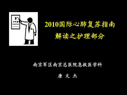 2010心肺复苏指南解读