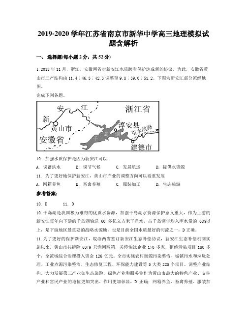 2019-2020学年江苏省南京市新华中学高三地理模拟试题含解析