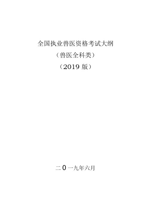  医师资料之全国执业兽医资格考试大纲(兽医全科类)(版)