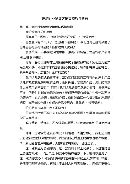 家纺行业销售之销售技巧与禁忌