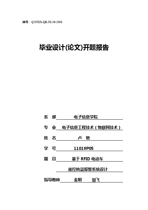 基于RFID电动车遥控防盗报警系统设计开题报告