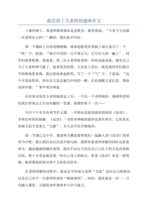 我尝到了当老师的滋味作文