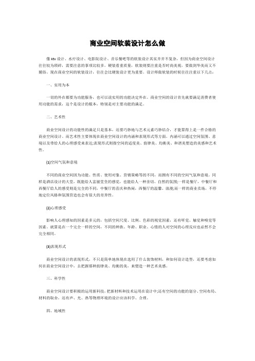 商业空间软装设计怎么做