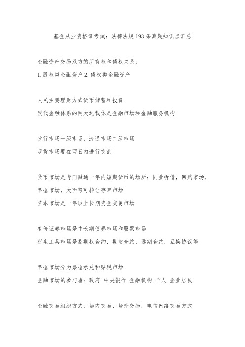 基金从业资格证考试:法律法规193条真题知识点汇总