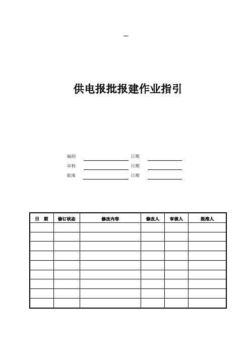 供电报批报建作业指引