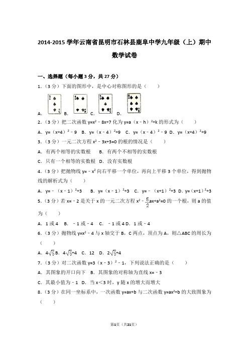 【精品】2015年云南省昆明市石林县鹿阜中学九年级上学期数学期中试卷及解析