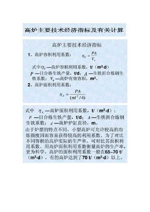 高炉经济技术指标概念及控制措施