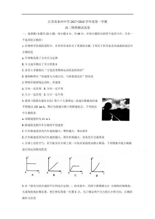 2017-2018学年江苏省泰州中学高二上学期期初学情检测(小高考模拟)物理 Word版含答案byfen