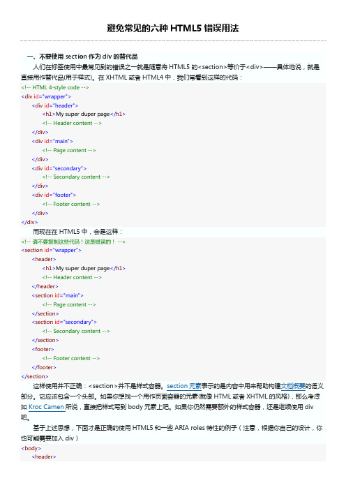 避免常见的六种HTML5错误用法