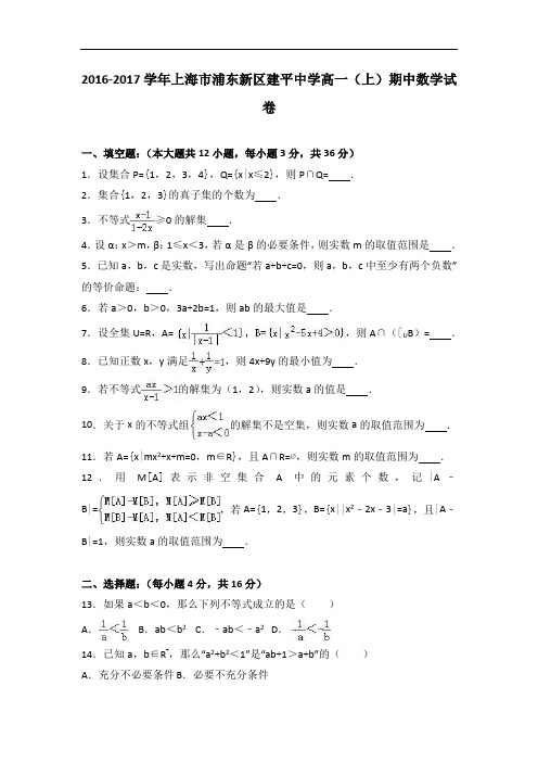 上海市浦东新区建平中学2016-2017学年高一上学期期中数学试卷 含解析 精品