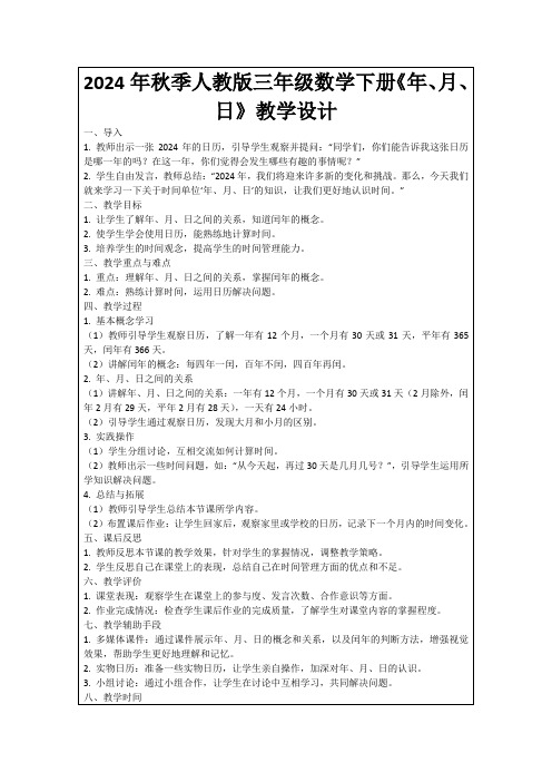 2024年秋季人教版三年级数学下册《年、月、日》教学设计