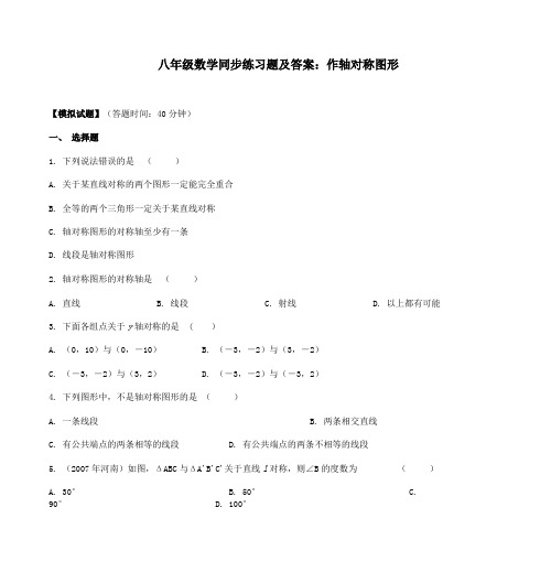 八年级数学同步练习题及答案作轴对称图形