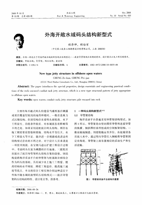 外海开敞水域码头结构新型式