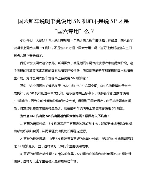 国六新车说明书竟说用SN机油不是说SP才是“国六专用”么？