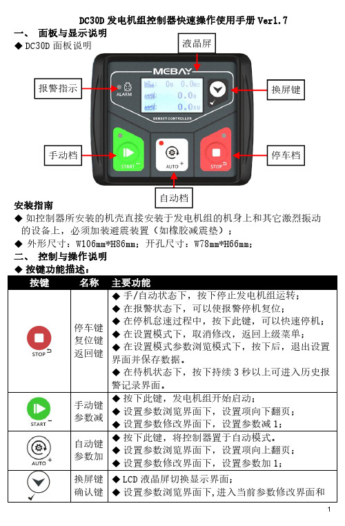 重庆铭贝DC30D发电机组控制器 快速操作手册 V1.7