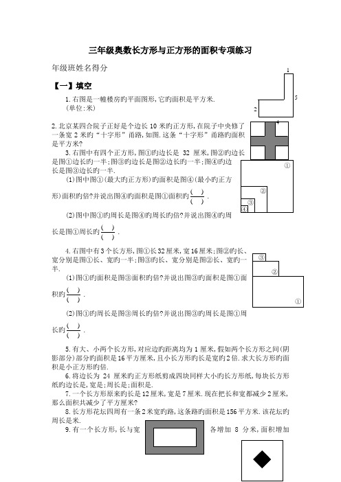 三年级奥数长方形与正方形的面积专项练习.doc