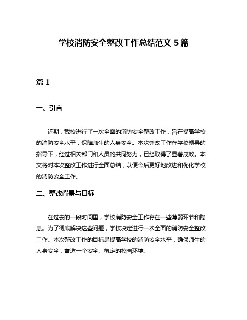 学校消防安全整改工作总结范文5篇