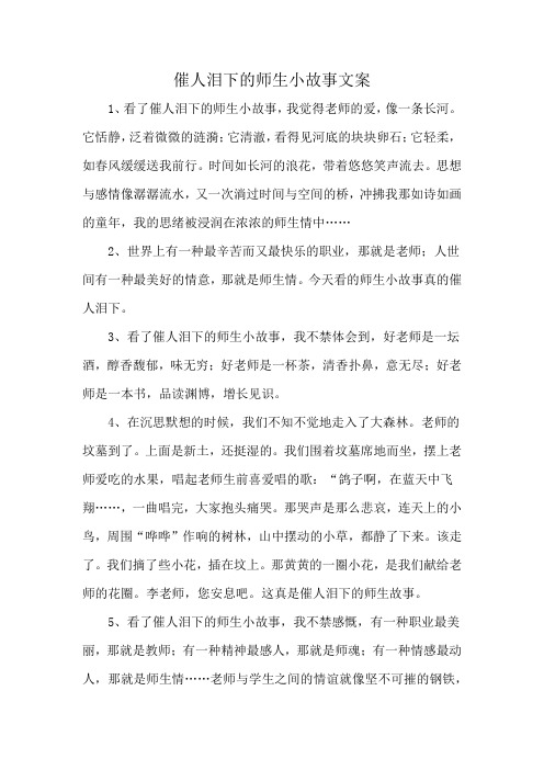 催人泪下的师生小故事文案