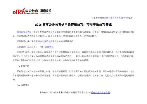 2016湖南公务员考试申论答题技巧:巧用申论技巧答题
