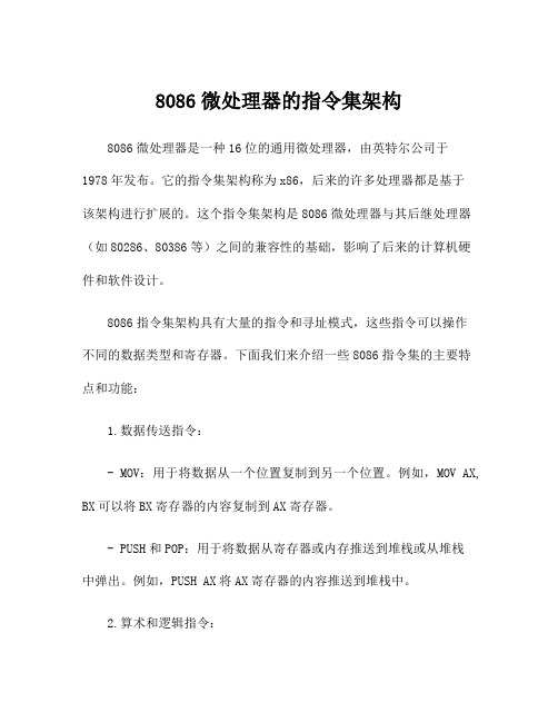 8086微处理器的指令集架构