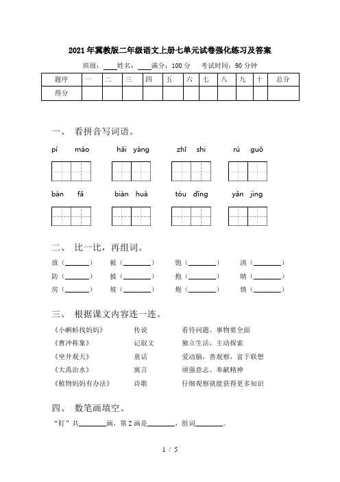 2021年冀教版二年级语文上册七单元试卷强化练习及答案