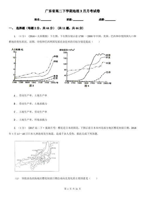 广东省高二下学期地理3月月考试卷 (2)