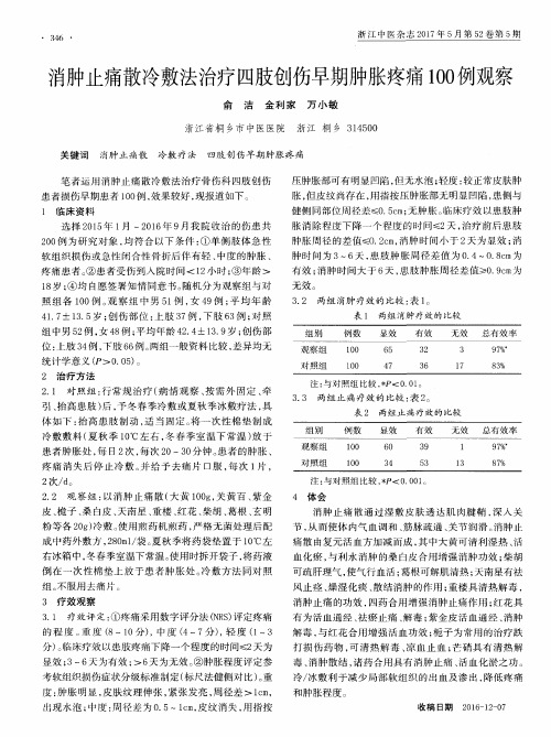 消肿止痛散冷敷法治疗四肢创伤早期肿胀疼痛100例观察