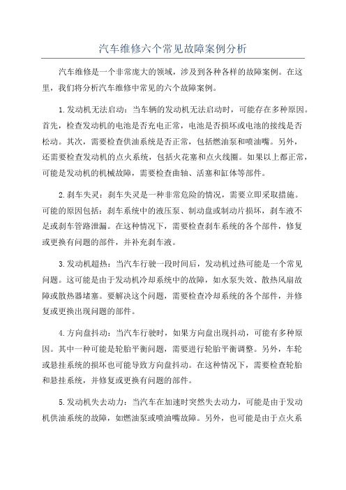 汽车维修六个常见故障案例分析