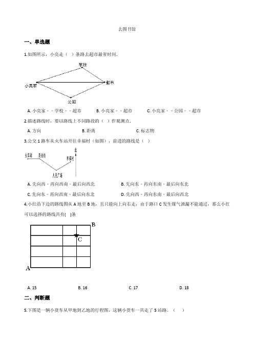 北师大版数学四年级上册-06五 方向与位置-011 去图书馆-随堂测试习题01