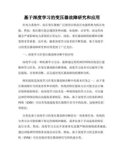 基于深度学习的变压器故障研究和应用