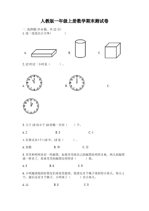 人教版一年级上册数学期末测试卷附答案(培优a卷)