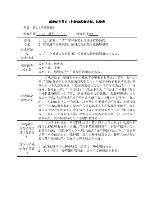 示范幼儿园自主性游戏观察计划、记录表-妈妈怎样使用礼貌用语招待小客人