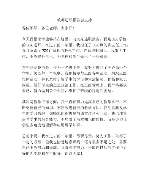 教师述职报告会主持