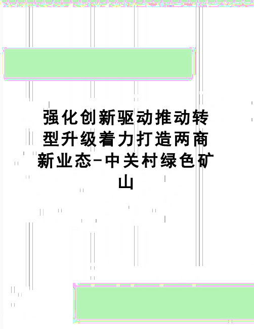 【精品】强化创新驱动推动转型升级着力打造两商新业态-中关村绿色矿山