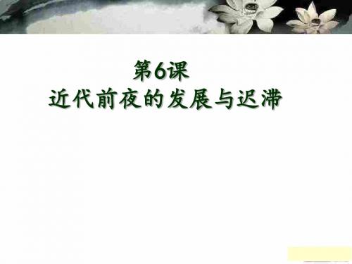 岳麓书社版高中历史必修二1.6《近代前夜的发展与迟滞》课件(31张) (3)(共31张PPT)