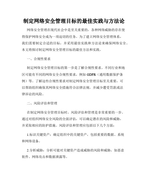 制定网络安全管理目标的最佳实践与方法论