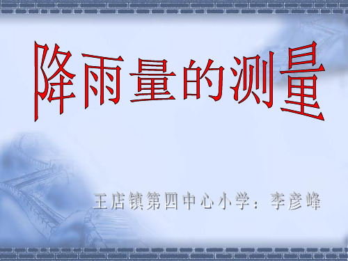 教科小学科学四上《1.5、降水量的测量》PPT课件(1)