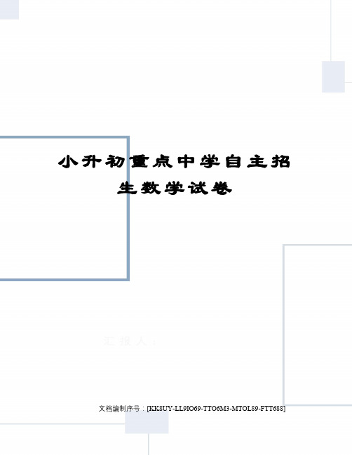 小升初重点中学自主招生数学试卷