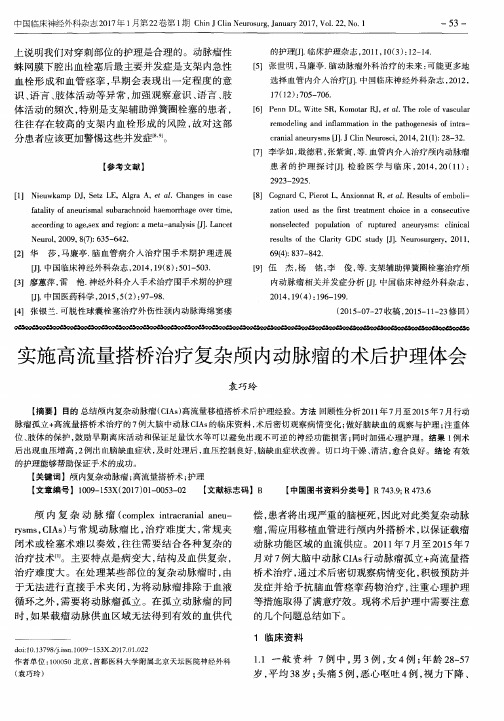 实施高流量搭桥治疗复杂颅内动脉瘤的术后护理体会