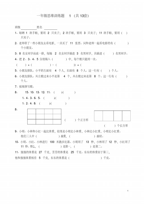 一年级数学思维13套题