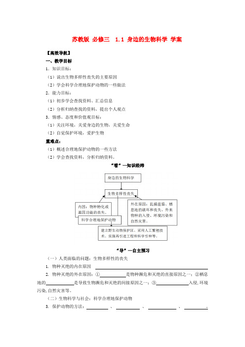 高中生物 1.1 身边的生物科学学案 苏教版必修3