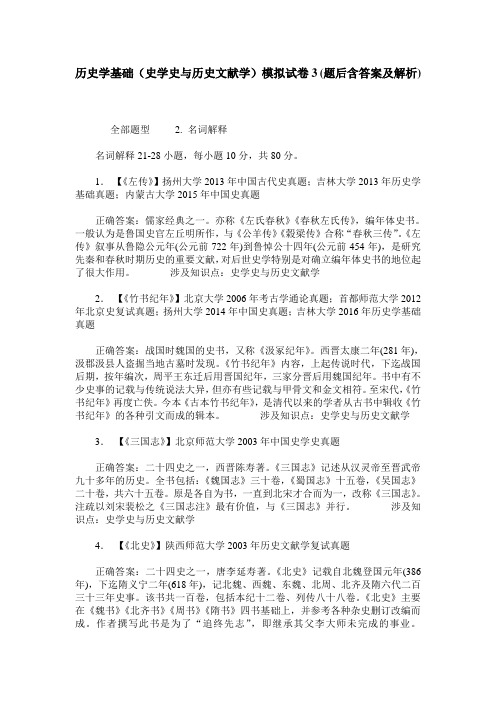 历史学基础(史学史与历史文献学)模拟试卷3(题后含答案及解析)