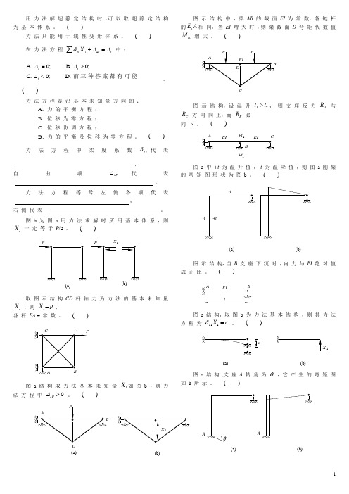 天津大学结构力学题库04