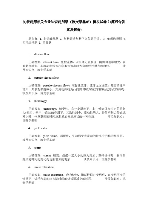 初级药师相关专业知识药剂学(流变学基础)模拟试卷2(题后含答案及解析)