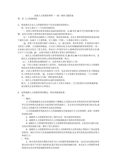 高级人力资源管理师(一级)教材习题答案