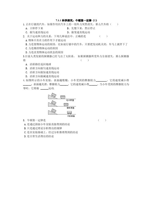 科学探究：牛顿第一定律(1)课堂练习题