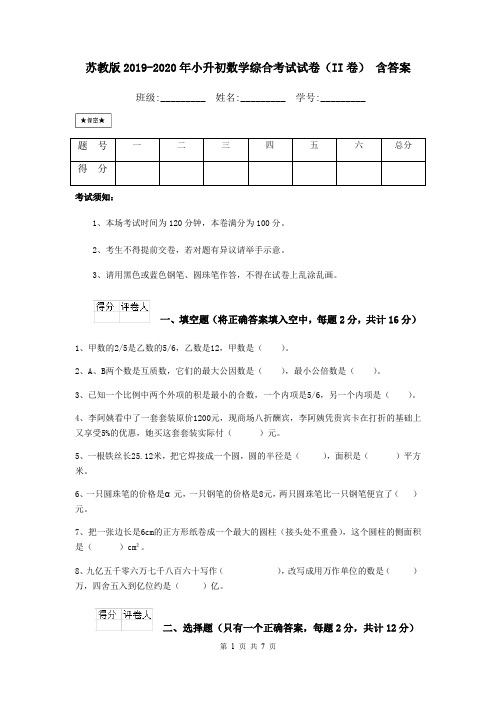 苏教版2019-2020年小升初数学综合考试试卷(II卷) 含答案