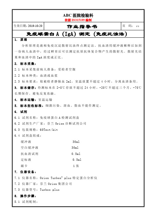 ISO15189S免疫球蛋白A(IgA)测定(免疫比浊法)