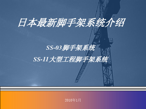 日本新型脚手架系统介绍讲解