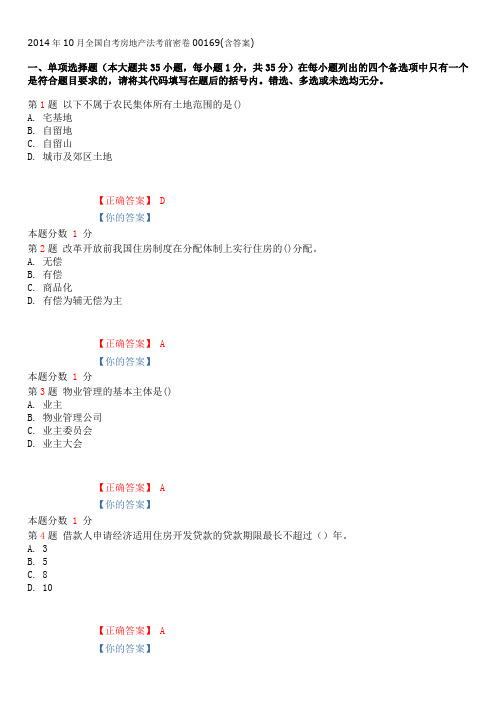 2014年10月全国自考房地产法考前密卷00169(含答案)